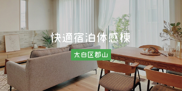 快適宿泊体験棟太白区郡山へのリンク画像です。