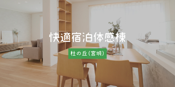 快適宿泊体験棟杜の丘へのリンク画像です。