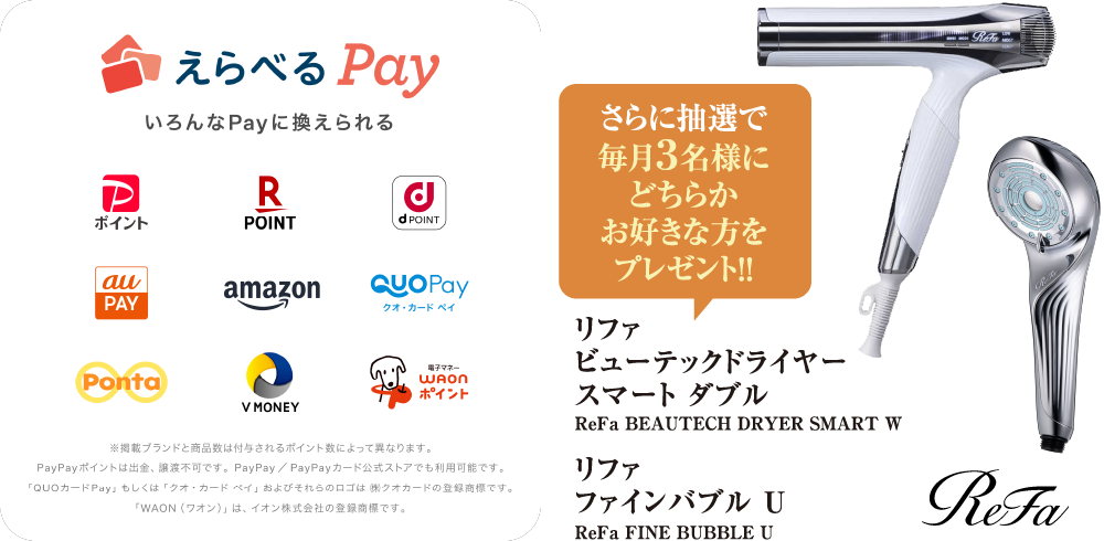えらべるPay、リファ ビューテックドライヤー