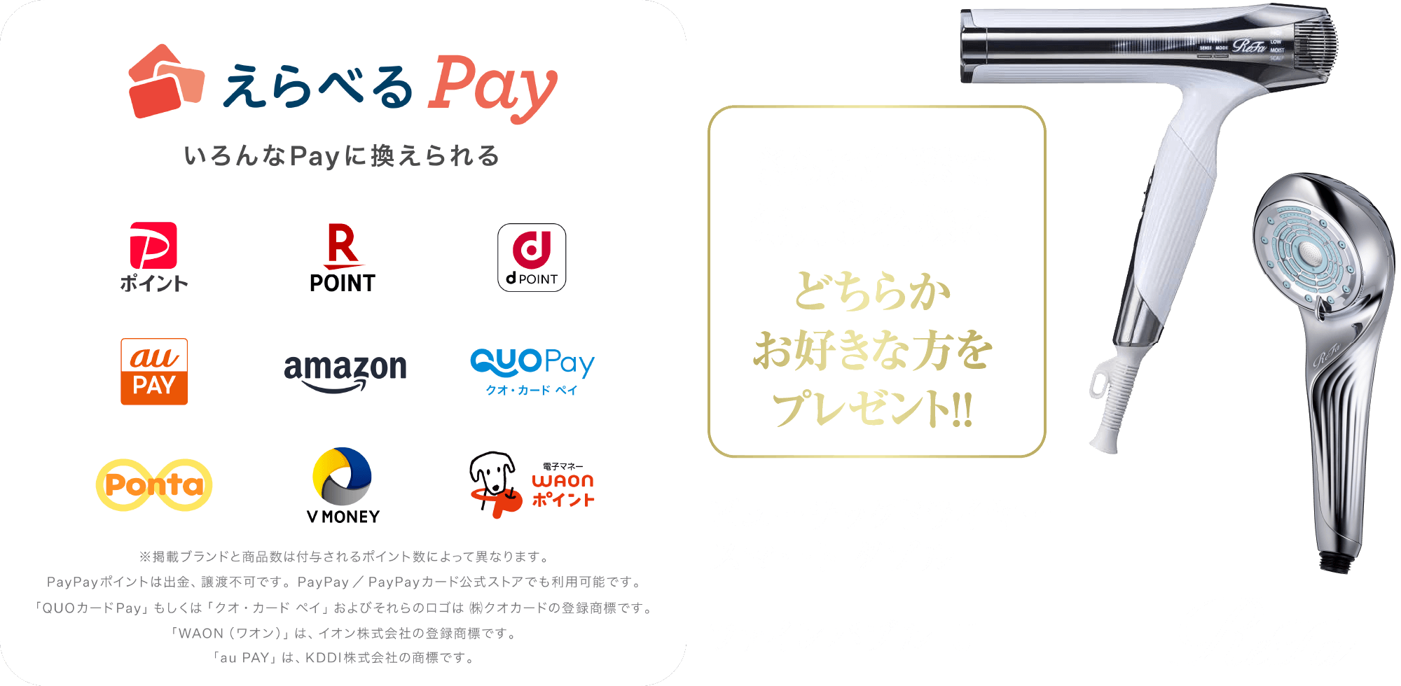 えらべるPay、リファ ビューテックドライヤー