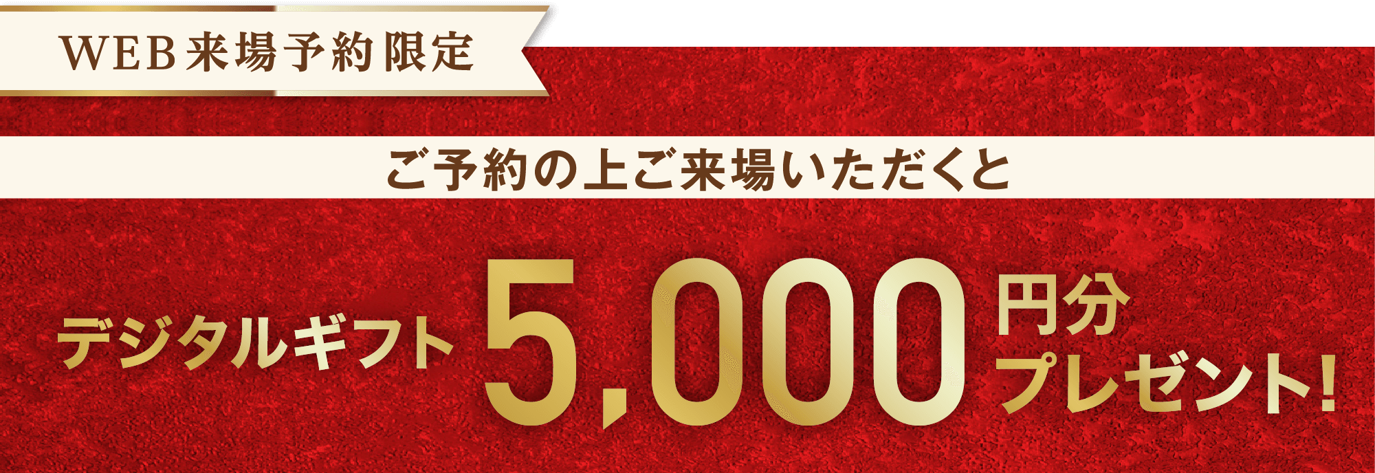 WEB来場予約限定 デジタルギフト5,000円分プレゼント！