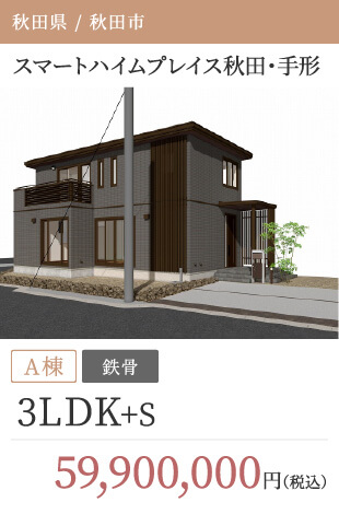 スマートハイムプレイス秋田・手形
