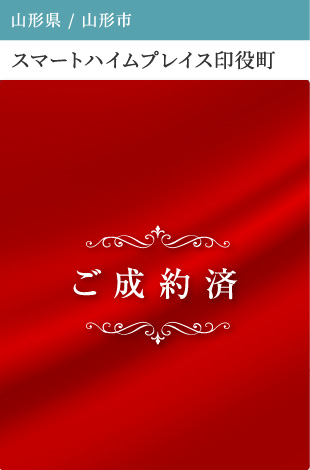 スマートハイムプレイス印役町