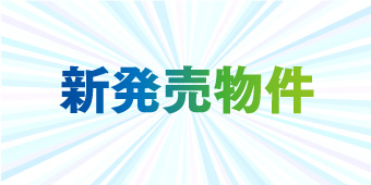 分譲住宅の新発売情報を一覧表示したページへのリンク画像です。「新発売物件」という青と緑の文字が、光が放射状に広がる背景に浮かんでいます。
