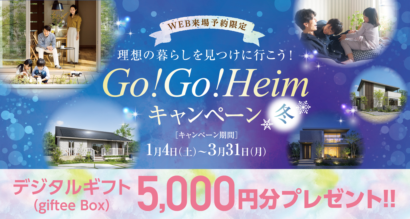 Go!Go!Heimキャンペーン冬のリンク画像。『WEB来場予約限定』というキャッチコピーとともに、キャンペーン期間は1月4日から3月31日までと記載されています。キャンペーン特典としてデジタルギフト（giftee Box）5,000円分プレゼントが案内されています。家族が庭やリビングで過ごす様子の写真と住宅の外観が背景に使用されています。