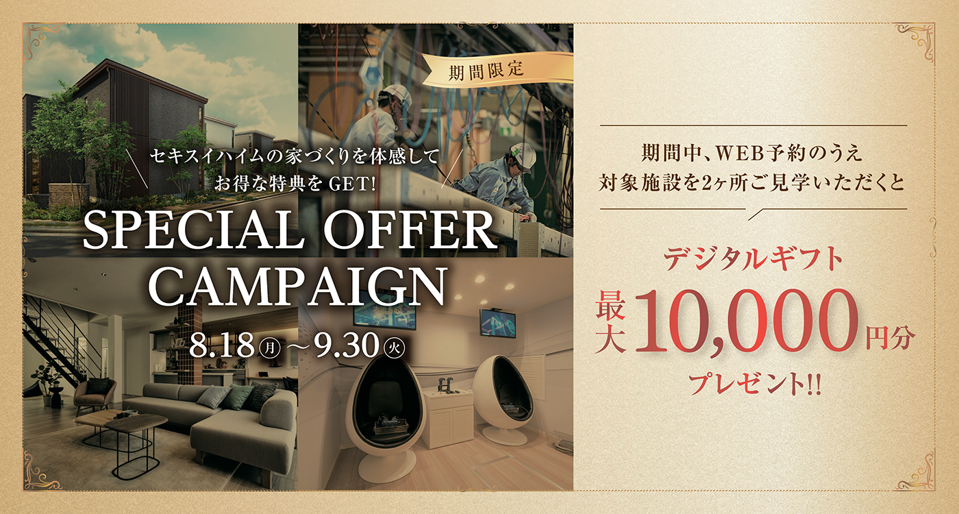 スペシャルオファーキャンペーンへのリンク画像。8月18日から9月30日まで、WEB予約で対象施設を2ヶ所見学すると、最大1万円分のデジタルギフトがもらえる期間限定特典。