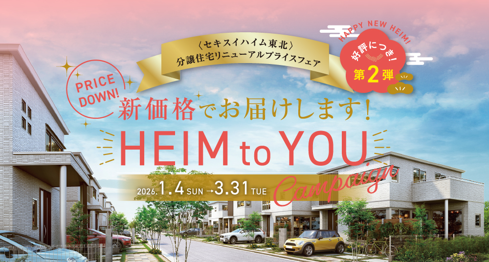 新価格プライスダウンキャンペーン