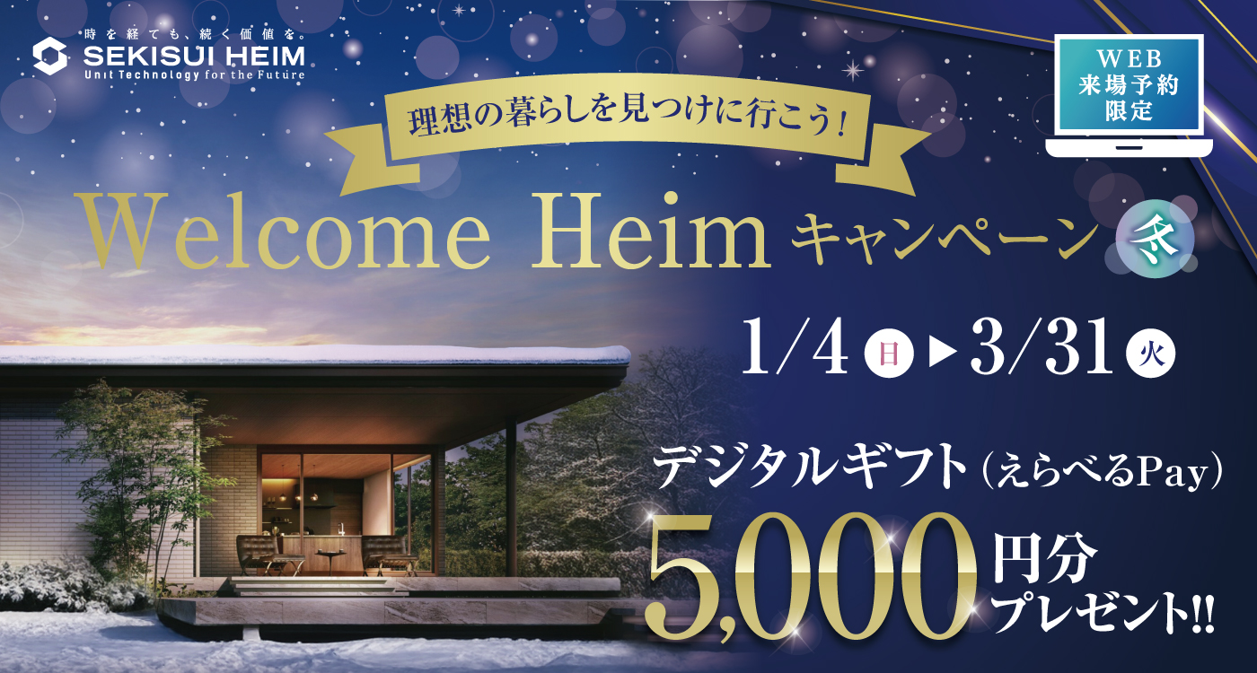 Welcome Heimキャンペーン冬のリンク画像。理想の暮らしを見つけに行こう！2026年1月4日（日）から3月31日（火）まで、WEB来場予約でデジタルギフト5,000円分プレゼント。