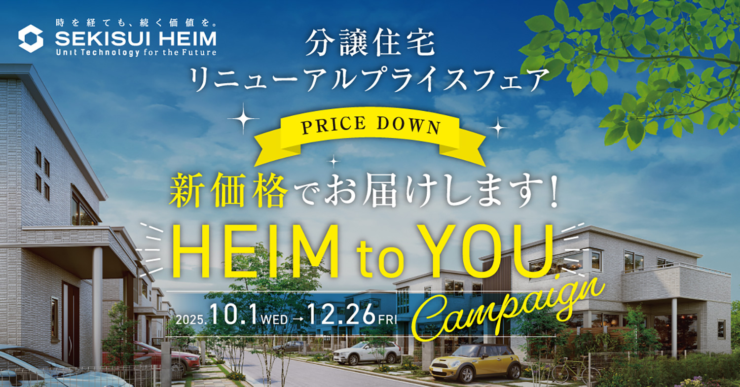 新価格プライスダウンキャンペーン