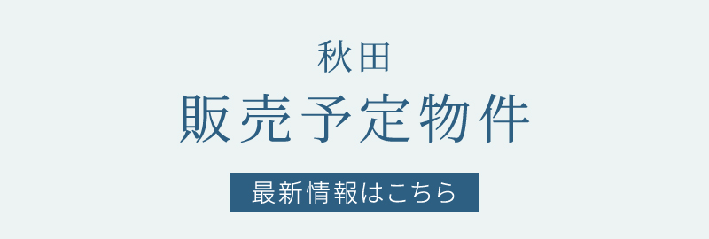 販売予定物件