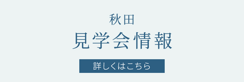 開催中の見学会情報