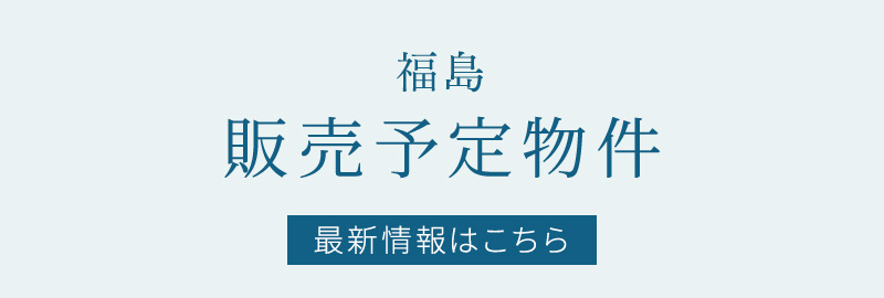 販売予定物件