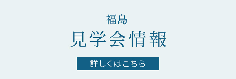 開催中の見学会情報