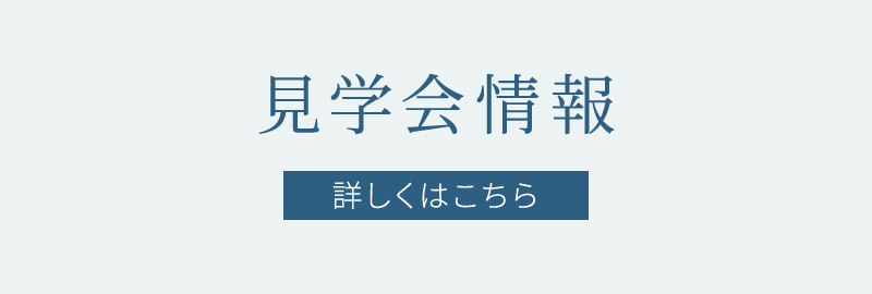 開催中の見学会情報