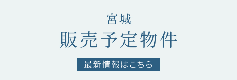 販売予定物件