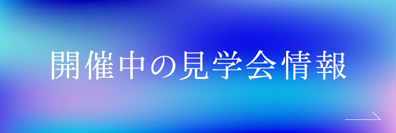 開催中の見学会情報