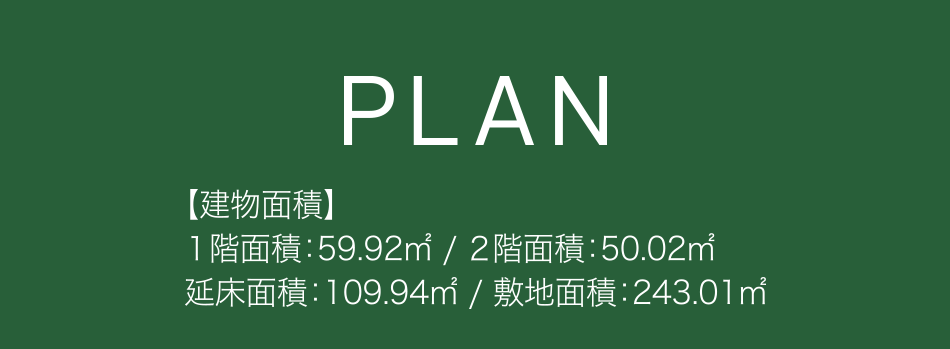PLANと大きく表示され、建物面積の情報が書かれています。1階面積は59.92㎡、2階面積は50.02㎡、延床面積は109.94㎡、敷地面積は243.01㎡と記載されています。