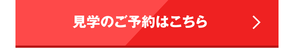 見学予約フォームへのリンク画像です。