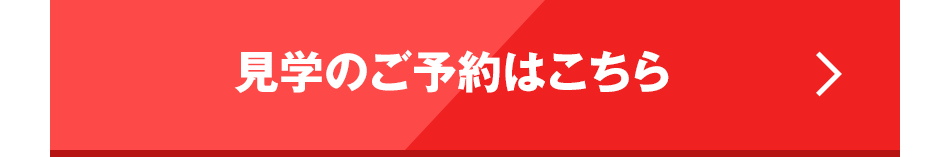 見学予約フォームへのリンク画像です。