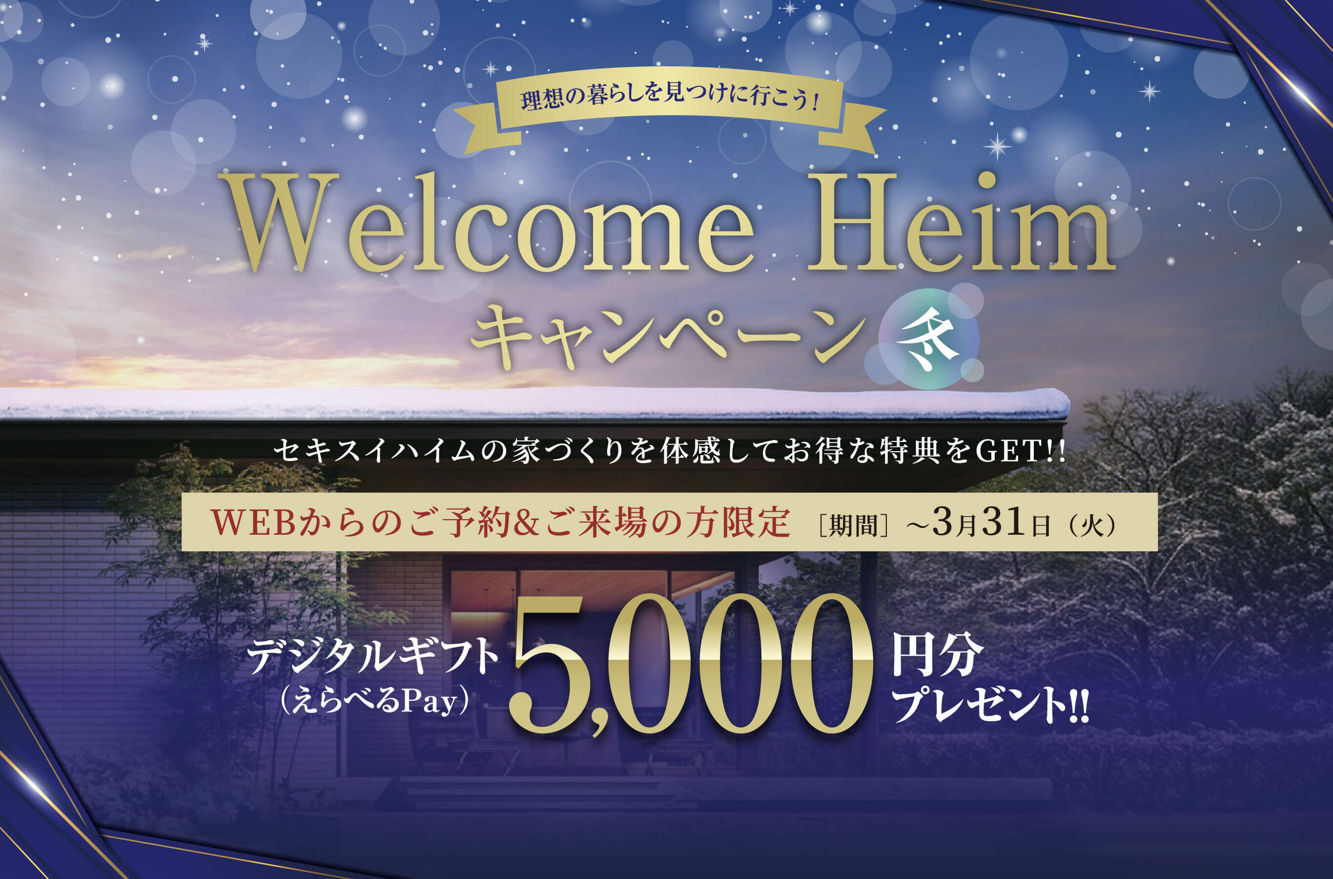 Welcome Heimキャンペーン
