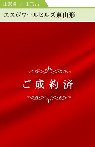 エスポワールヒルズ東山形