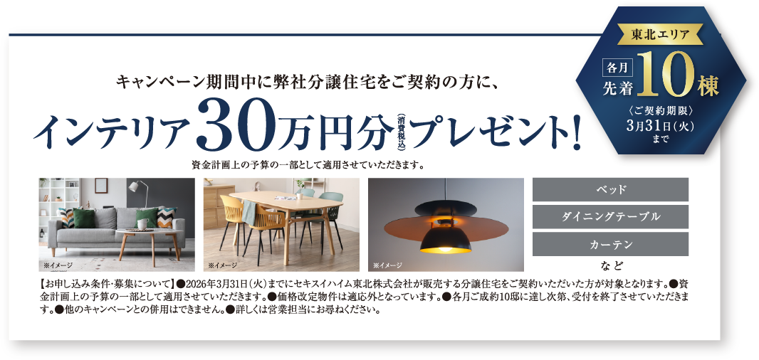 インテリア30万円分 プレゼント