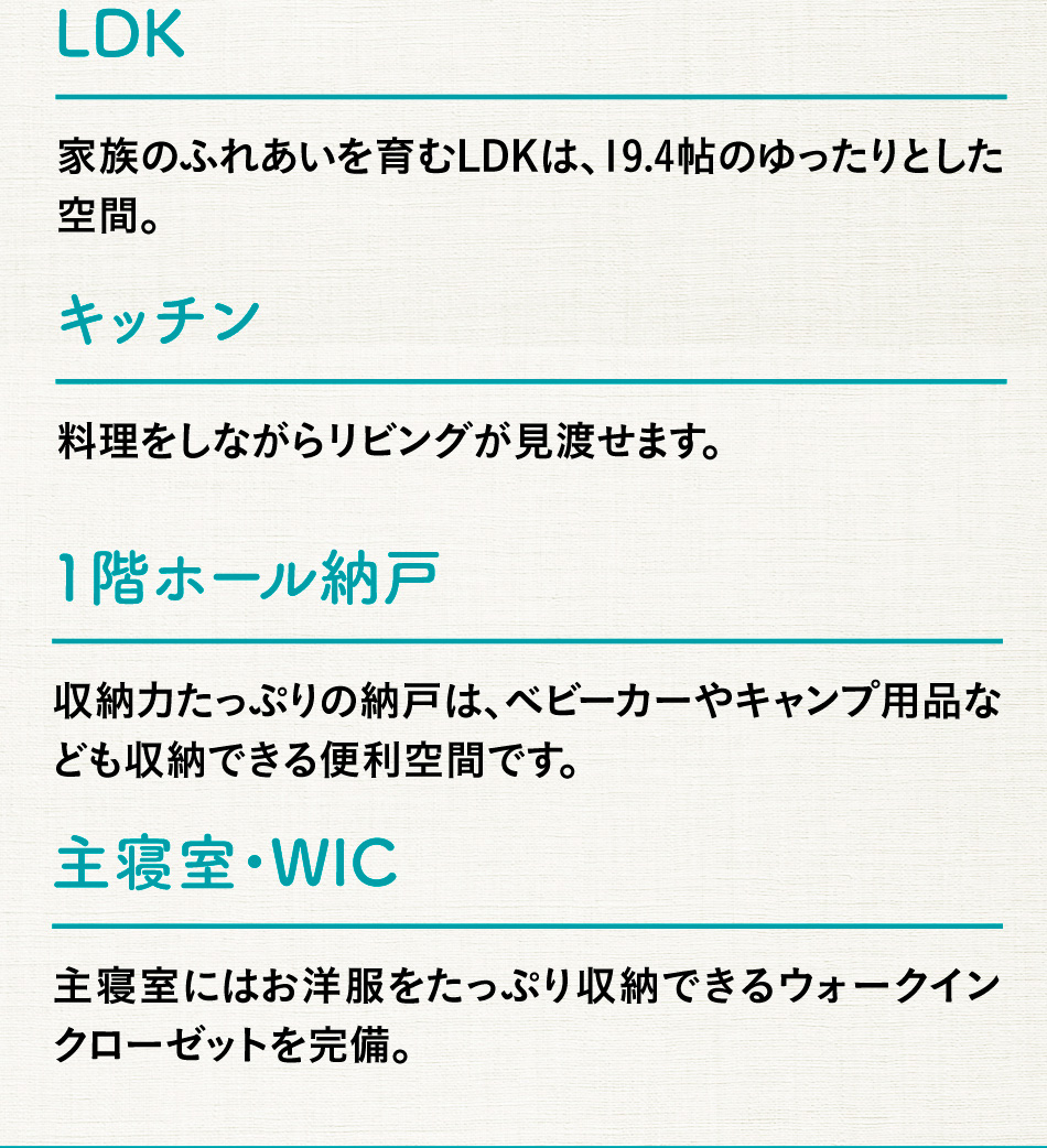 宿泊棟の特徴を示した画像。LDKは家族のふれあいを育む広々とした19.4帖の空間です。キッチンは料理をしながらリビングが見渡せる配置になっています。1階のホールにはベビーカーやキャンプ用品なども収納できる便利な納戸があります。主寝室にはたっぷり収納できるウォークインクローゼット（WIC）を完備しています。