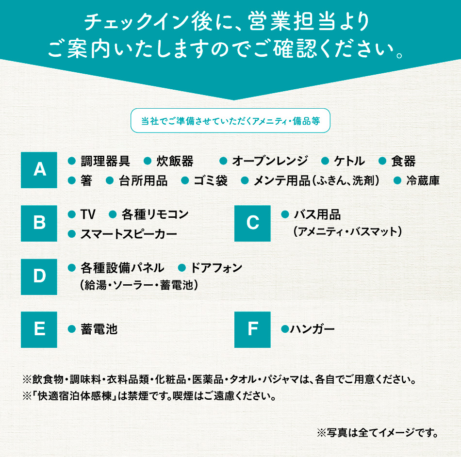 チェックイン後の案内に関する情報。アメニティと備品として、調理器具、炊飯器、冷蔵庫、TV、バス用品、蓄電池などが準備されています。また、食料品や衣料品類はご自身でご用意くださいとの記載もあります。