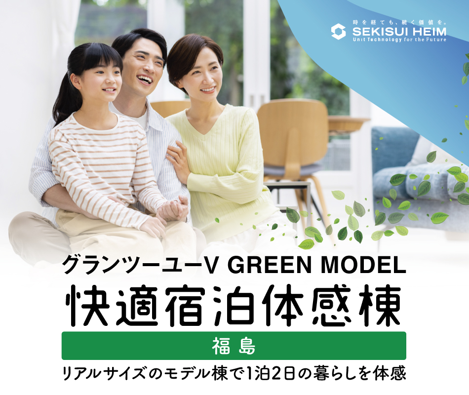 快適宿泊体感棟 福島のメイン画像。家族が笑顔で寄り添い、快適な生活を楽しんでいるイメージの画像で、リアルサイズのモデル棟で1泊2日の暮らしを体感できることが紹介されています。