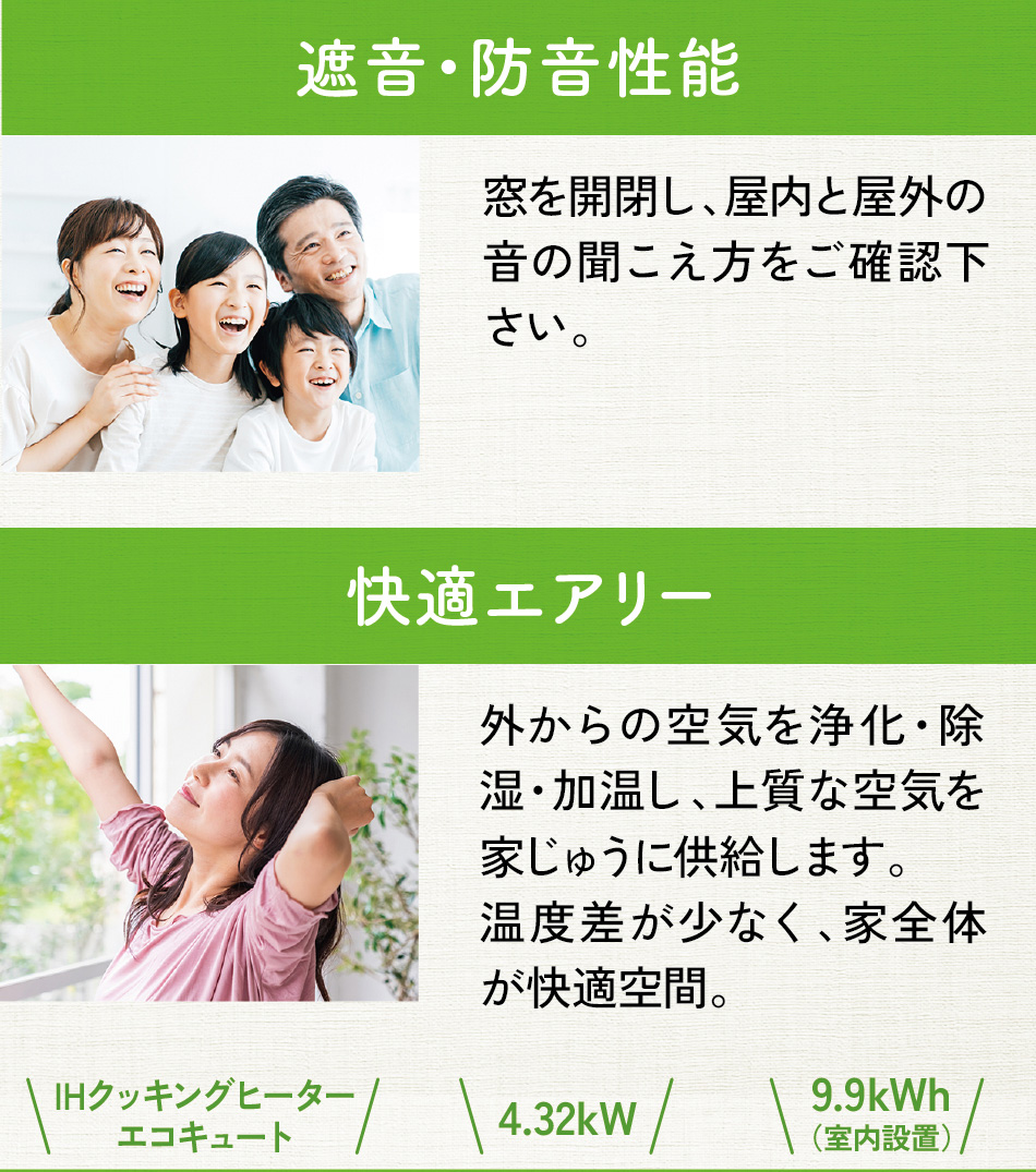 遮音・防音性能と快適エアリーのイメージ画像。窓を閉めた際の音の遮断効果や、空気を浄化・除湿・加湿して家全体に快適な空間を提供するシステムが紹介されています。