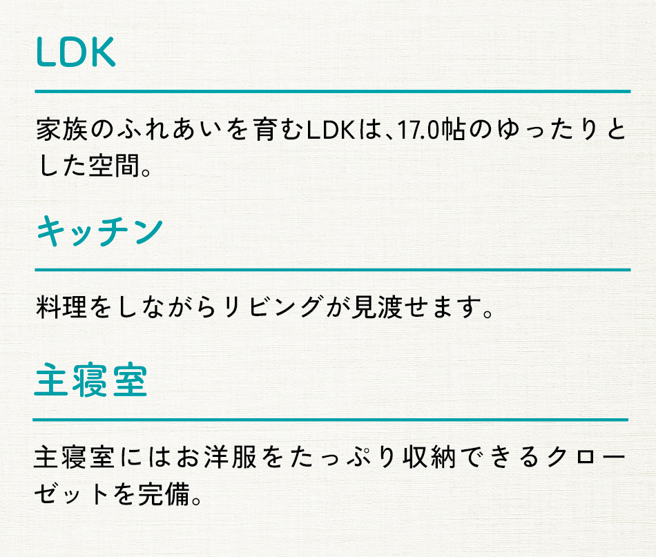 宿泊棟の特徴を示した画像。LDKは家族の交流を育む17.0帖の広々とした空間。キッチンからリビングが見渡せ、主寝室には十分な収納スペースを備えたクローゼットがあります。