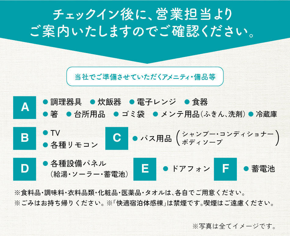 チェックイン後の案内に関する情報。A: 調理器具、炊飯器、電子レンジ、食器など、B: TVやリモコン、C: バス用品、D: 給湯やソーラー設備パネル、E: ドアフォン、F: 蓄電池。また、食料品や衣料品類はご自身でご用意くださいとの記載もあります。