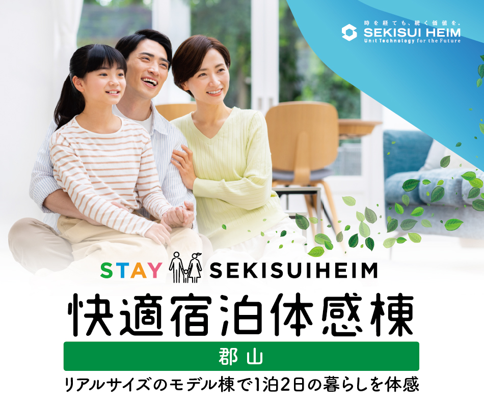 快適宿泊体感棟 郡山のメイン画像。家族が笑顔で寄り添い、快適な生活を楽しんでいるイメージの画像で、リアルサイズのモデル棟で1泊2日の暮らしを体感できることが紹介されています。