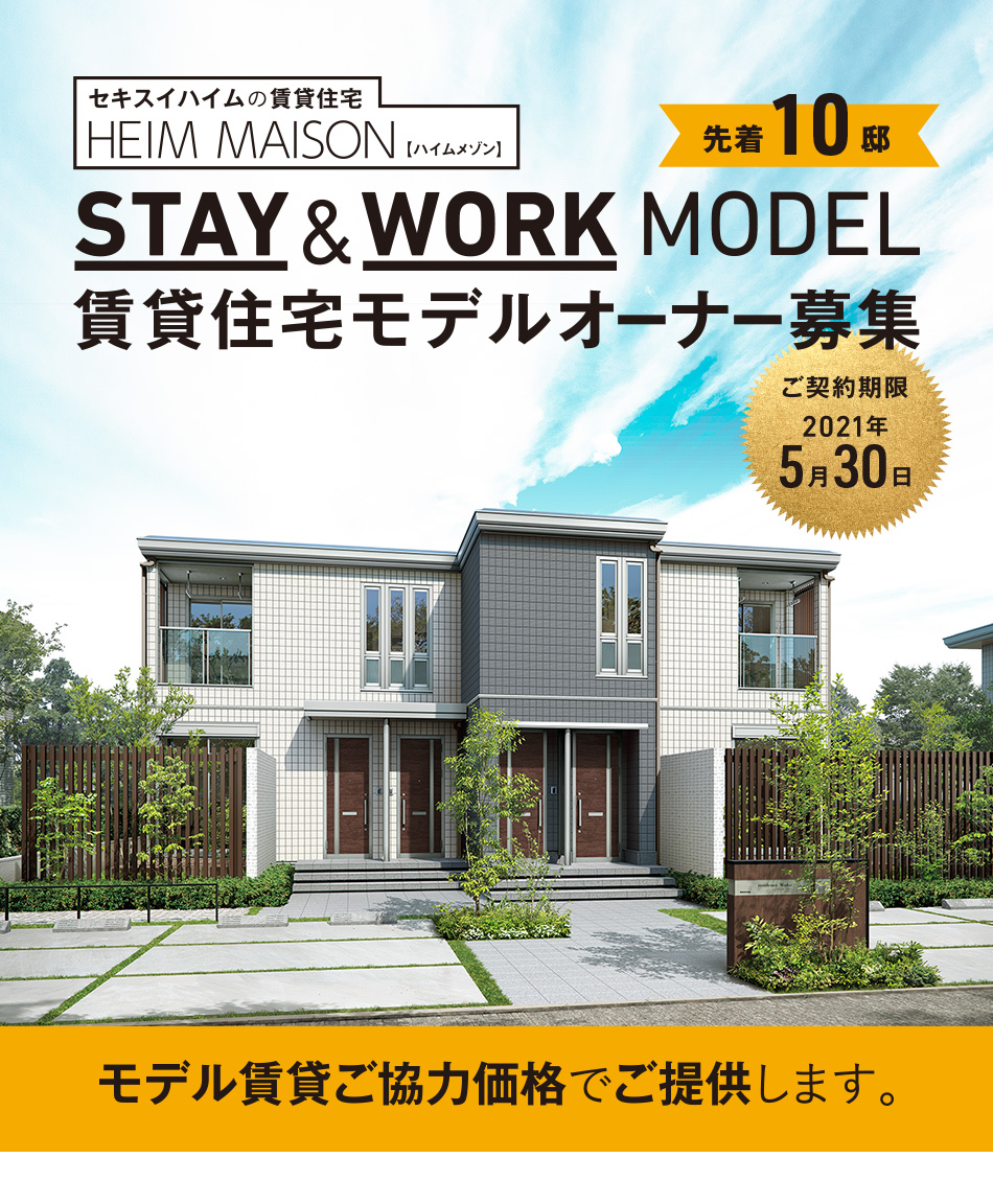 賃貸住宅モデルオーナー募集 セキスイハイム東北 賃貸住宅モデルオーナー募集 セキスイハイム東北