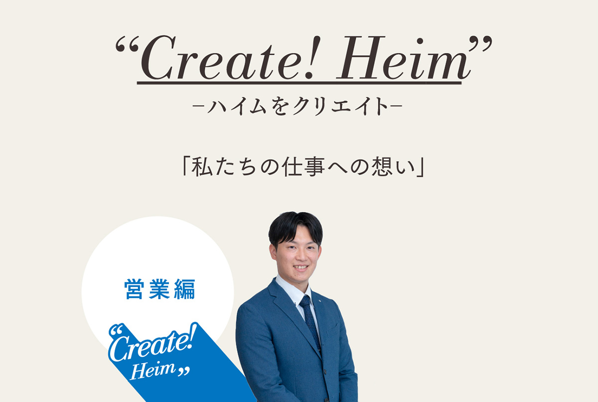 Create! Heim 営業編