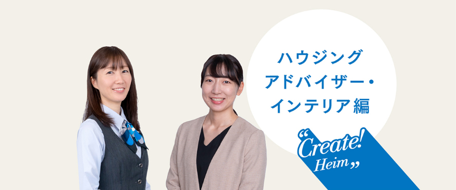 Create! Heim ハウジングアドバイザー・インテリア編
