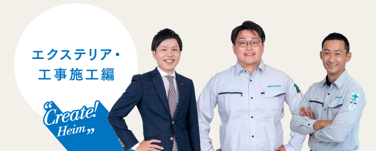 Create! Heim エクステリア・工事施工編