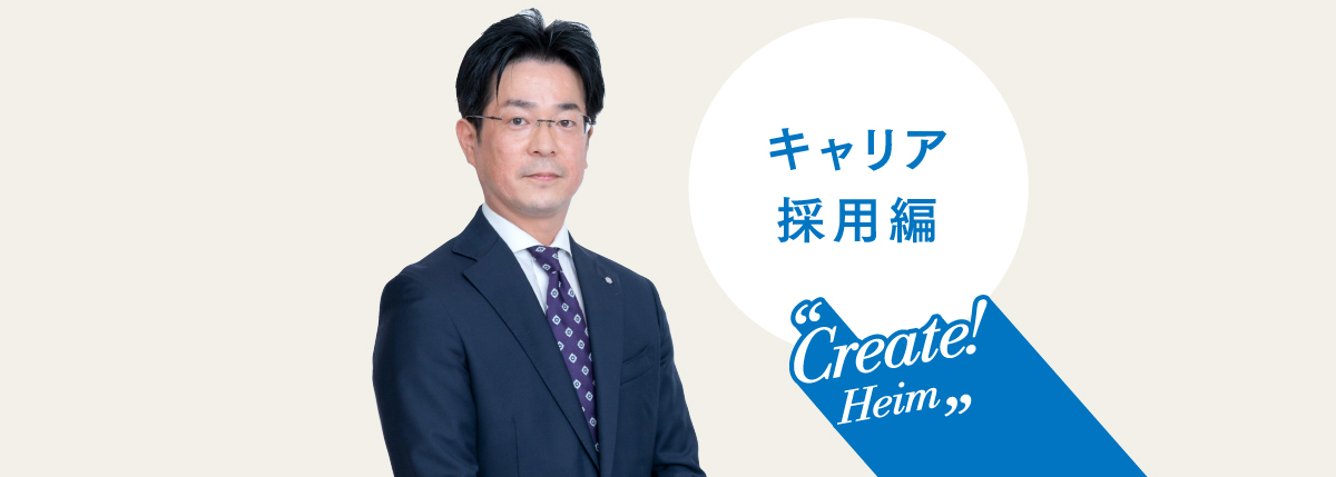 Create! Heim キャリア採用編