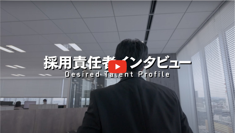 SECTION 1 採用責任者インタビューのサムネイル画像です。