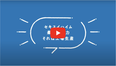 アニメーションで見る工場生産のサムネイル画像です。